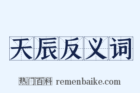 天辰反义词是什么意思的图片